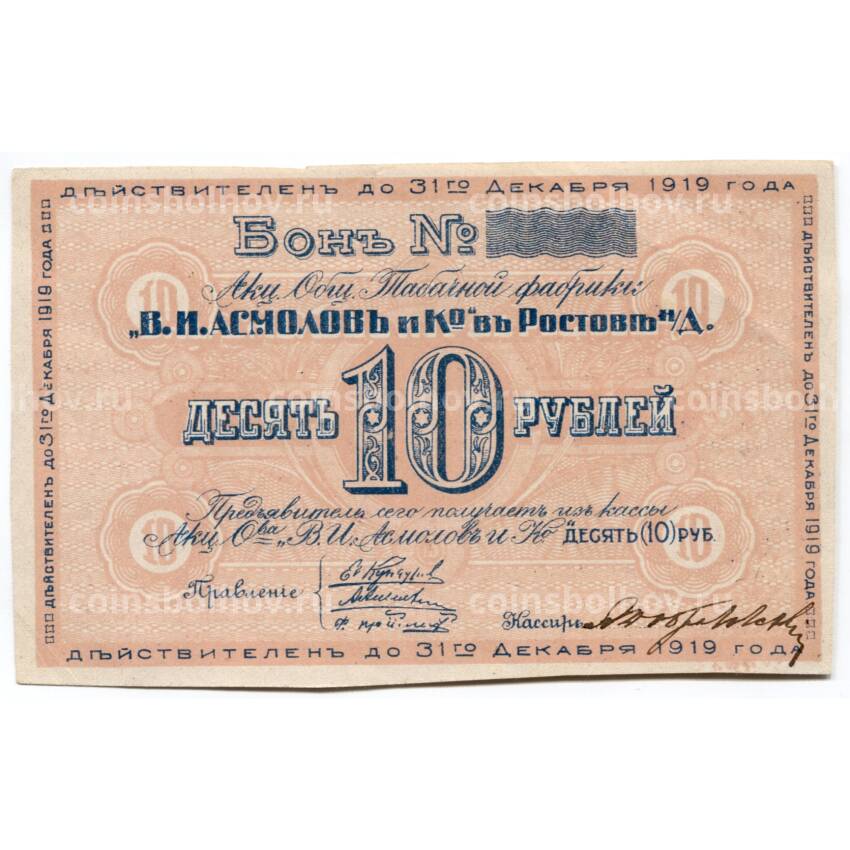 Банкнота 10 рублей 1919 года Бона табачной фабрики Асмолов