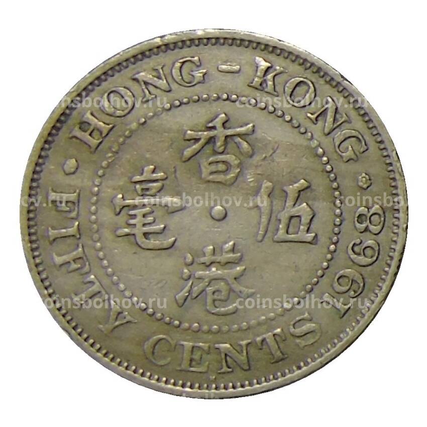 Монета 50 центов 1968 года Гонконг