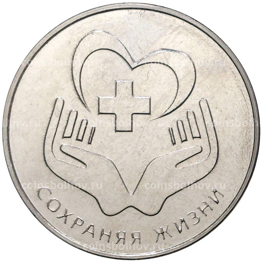 Монета 25 рублей 2021 года Приднестровье — Сохраняя жизни
