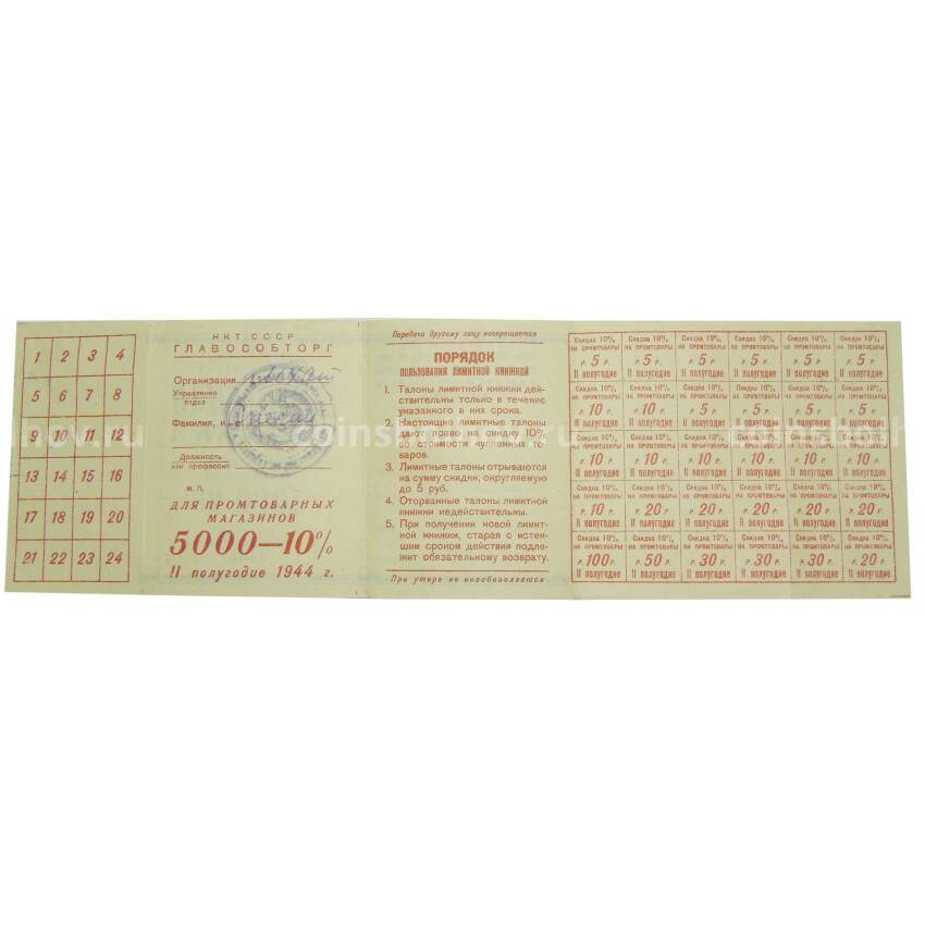 Банкнота Лимитная книжка за 2-е полугодие 1944 года  для Промтоварных магазинов НКТ СССР ГЛАВОСОБТОРГ (вид 2)