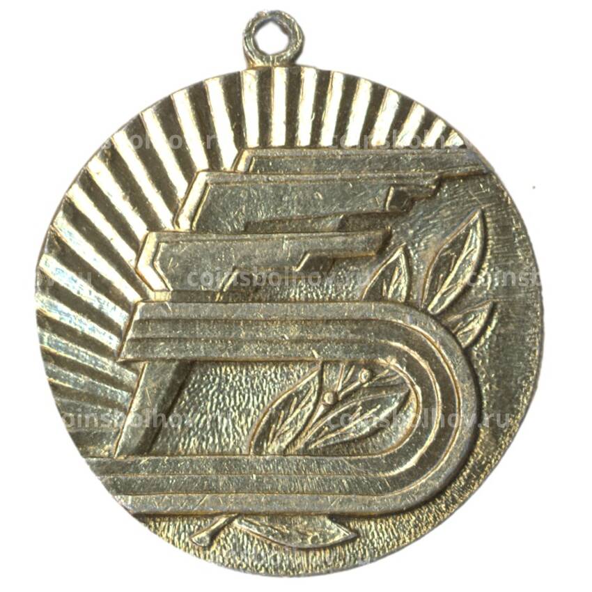Медаль Спортивная