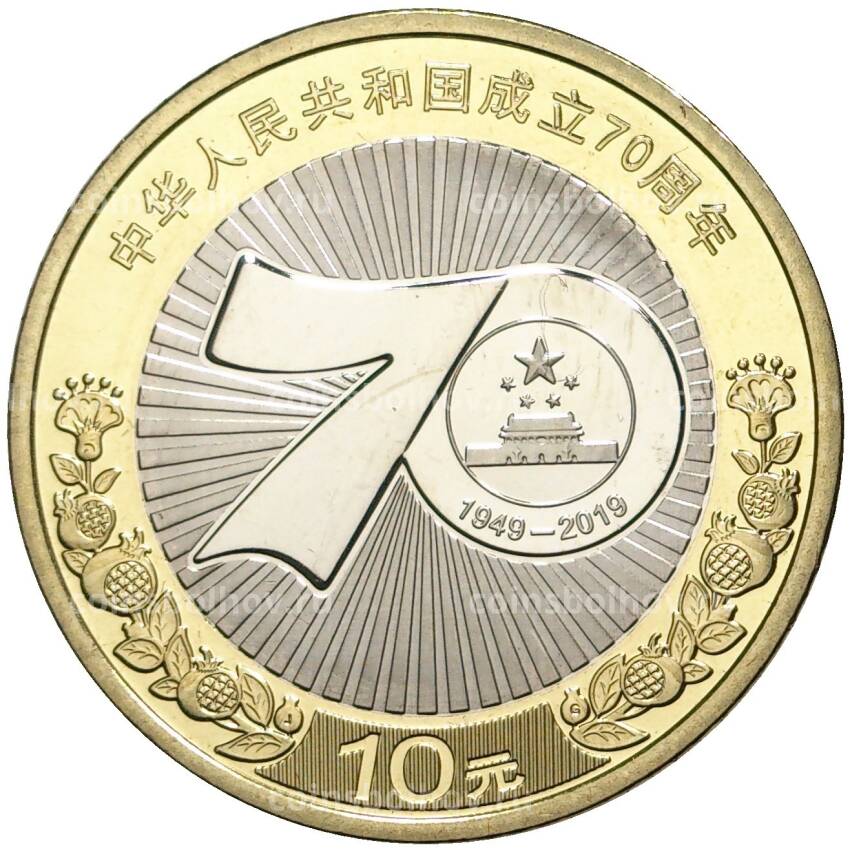Монета 10 юаней 2019 года Китай — 70 лет Китайской Народной Республике