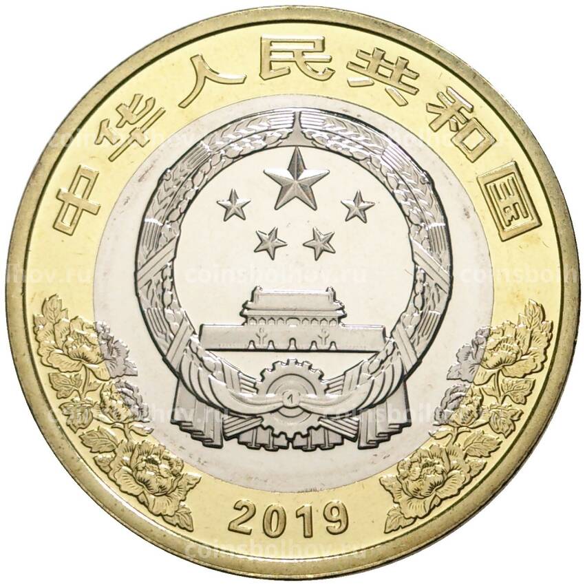 Монета 10 юаней 2019 года Китай — 70 лет Китайской Народной Республике (вид 2)