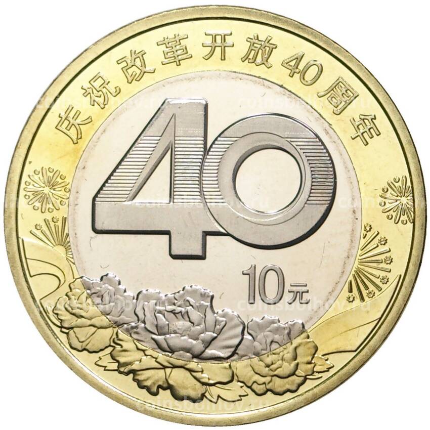 Монета 10 юаней 2018 года Китай — 40 лет политике реформ
