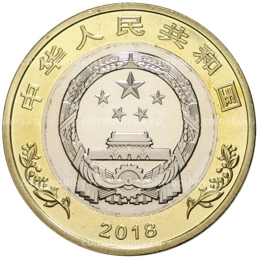 Монета 10 юаней 2018 года Китай — 40 лет политике реформ (вид 2)