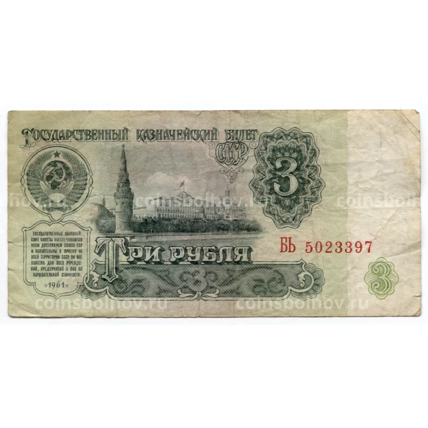 Банкнота 3 рубля 1961 года
