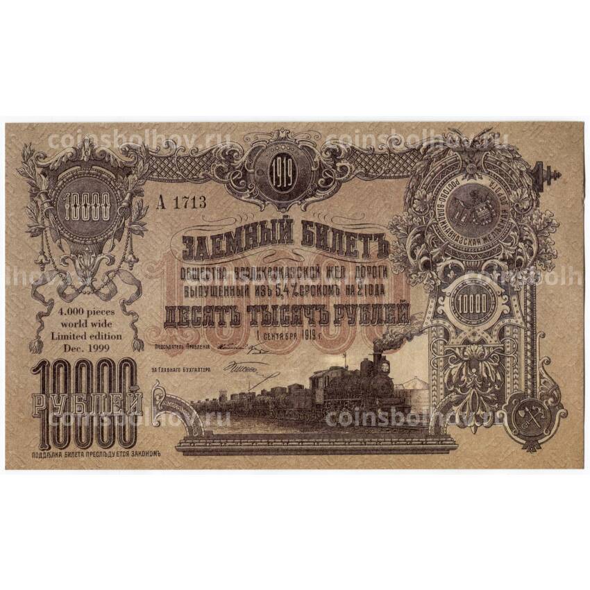 Банкнота 10000 рублей 1919 года Владикавказ (официальная копия)