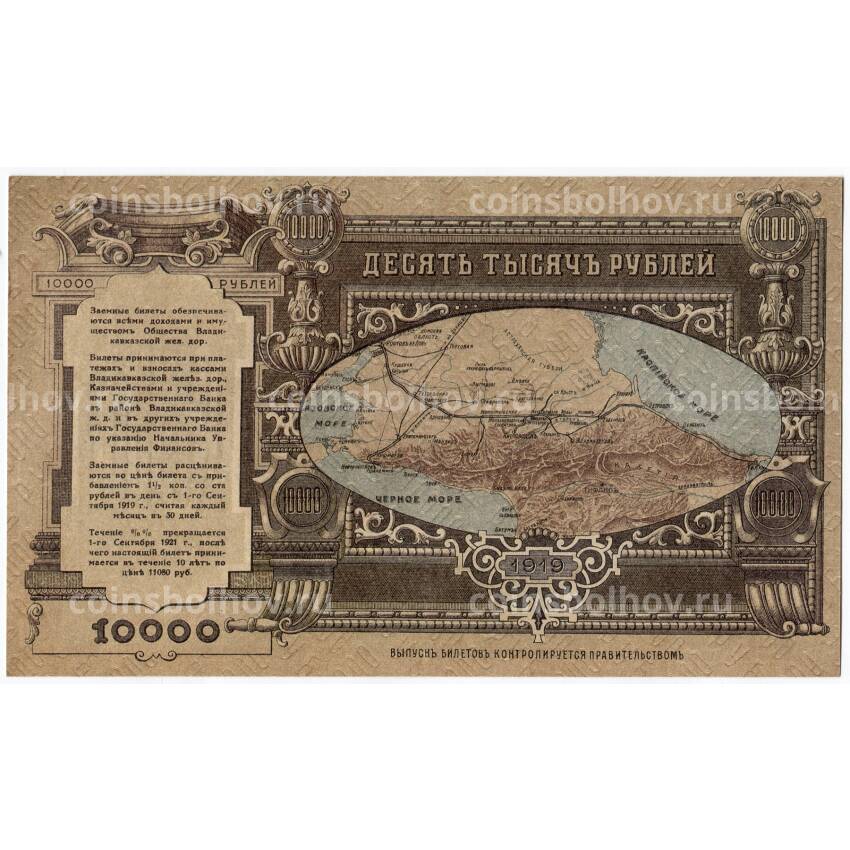 Банкнота 10000 рублей 1919 года Владикавказ (официальная копия) (вид 2)