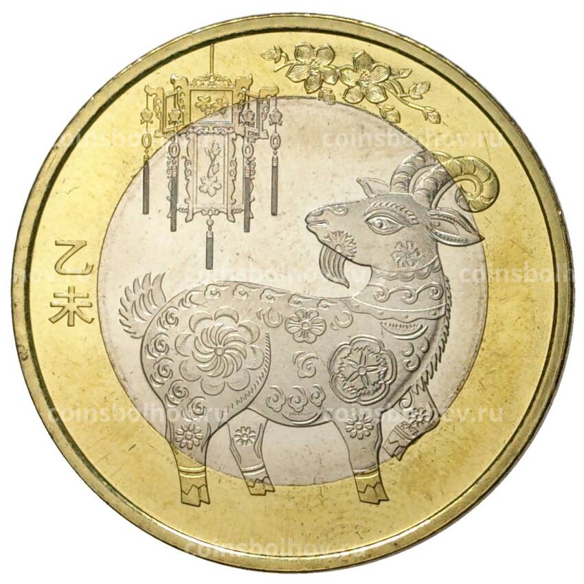 Монета 10 юаней 2015 года Китай —  Год козы
