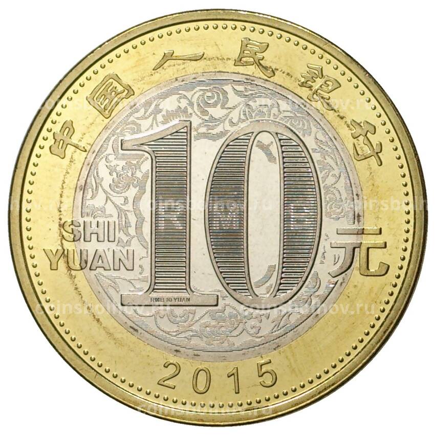 Монета 10 юаней 2015 года Китай —  Год козы (вид 2)