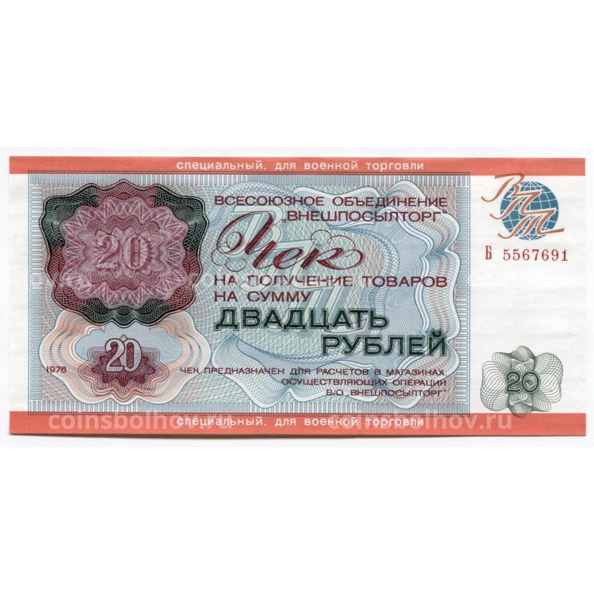 Банкнота 20 рублей 1976 года Чек Внешпосылторг — специальный чек для военной торговли