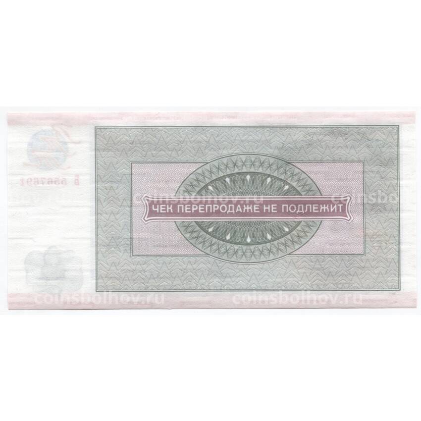 Банкнота 20 рублей 1976 года Чек Внешпосылторг — специальный чек для военной торговли (вид 2)