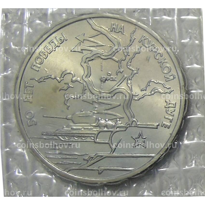 Монета 3 рубля 1993 года ЛМД —  50 лет Победы на Курской дуге