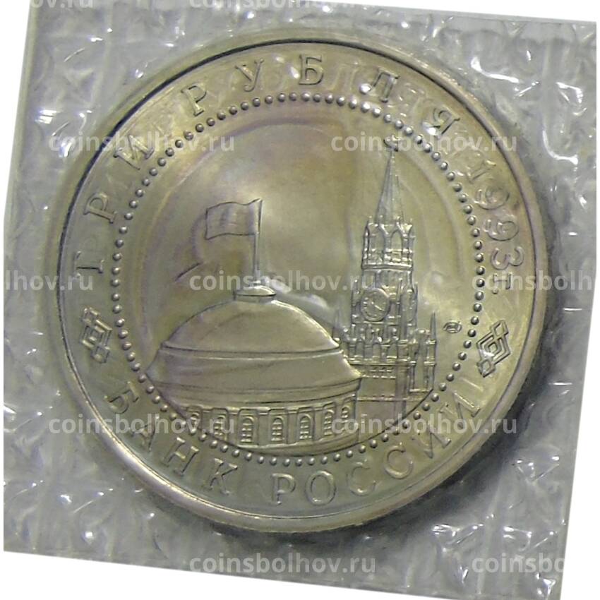 Монета 3 рубля 1993 года ЛМД —  50 лет Победы на Курской дуге (вид 2)