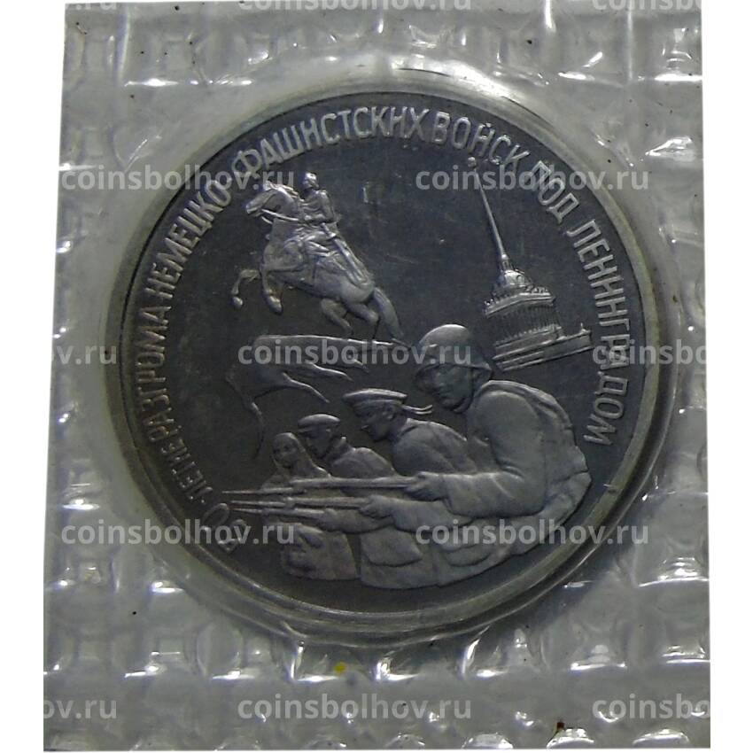 Монета 3 рубля 1994 года ЛМД —  50 лет разгрому немецко-фашистских войск под Ленинградом
