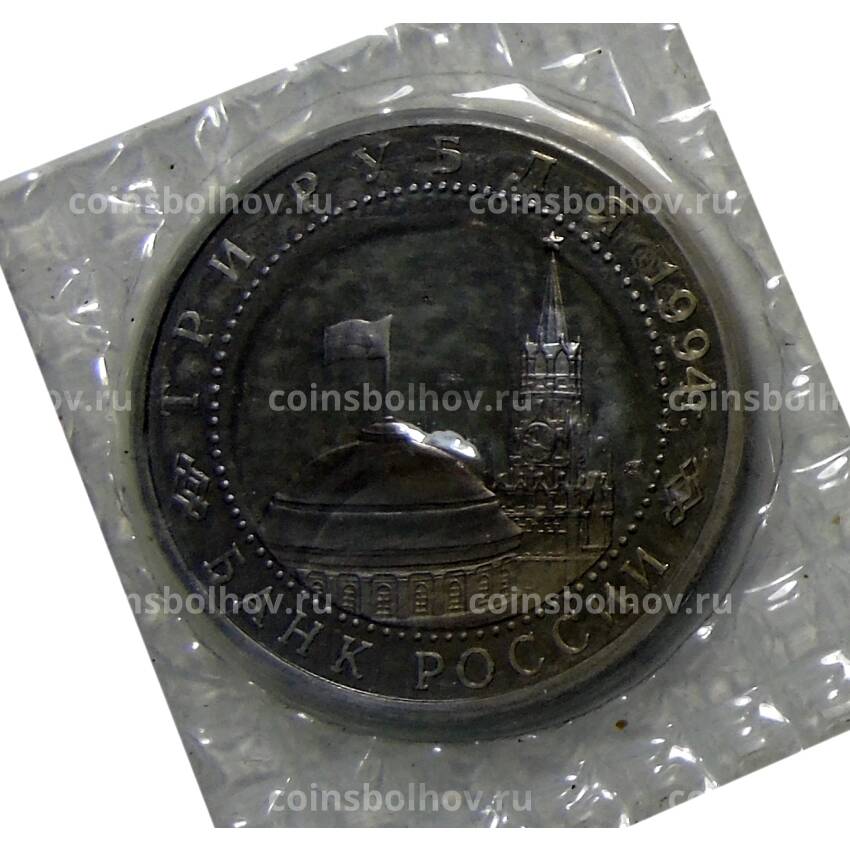 Монета 3 рубля 1994 года ЛМД —  50 лет разгрому немецко-фашистских войск под Ленинградом (вид 2)