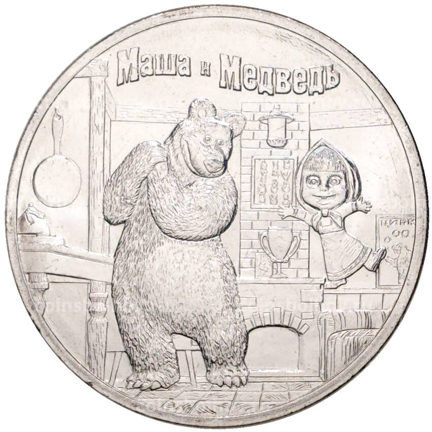 Монета 25 рублей 2021 года ММД —  Российская (Советская) мультипликация  — Маша и Медведь