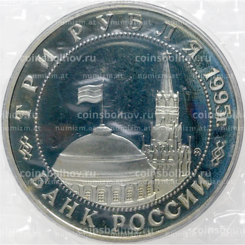 Монета 3 рубля 1995 года ММД — «Освобождение Европы от фашизма — Будапешт» (вид 2)