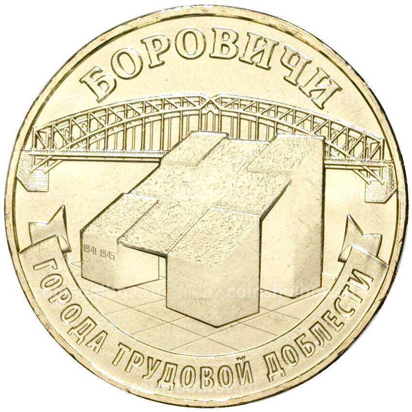 Монета 10 рублей 2021 года ММД — Города трудовой доблести — Боровичи