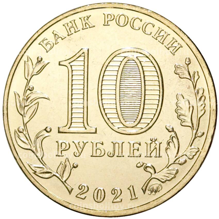 Монета 10 рублей 2021 года ММД — Города трудовой доблести — Боровичи (вид 2)