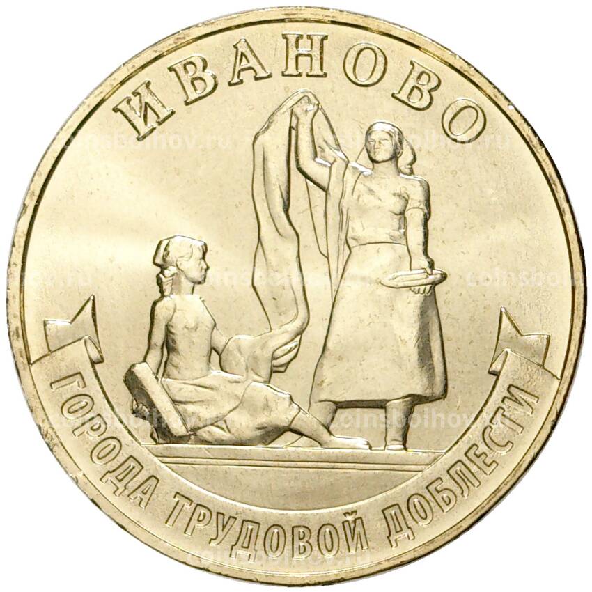 Монета 10 рублей 2021 года ММД — Города трудовой доблести — Иваново