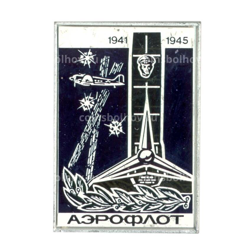 Значок Аэрофлот -1941-1945
