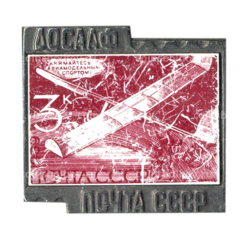 Значок «Марка на значках — ДОСААФ — Занимайтесь авиамодельным спортом !»