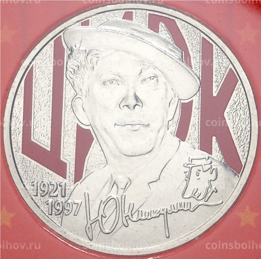 Монета 25 рублей 2021 года ММД  — Творчество Юрия Никулина (Цветная) (вид 3)
