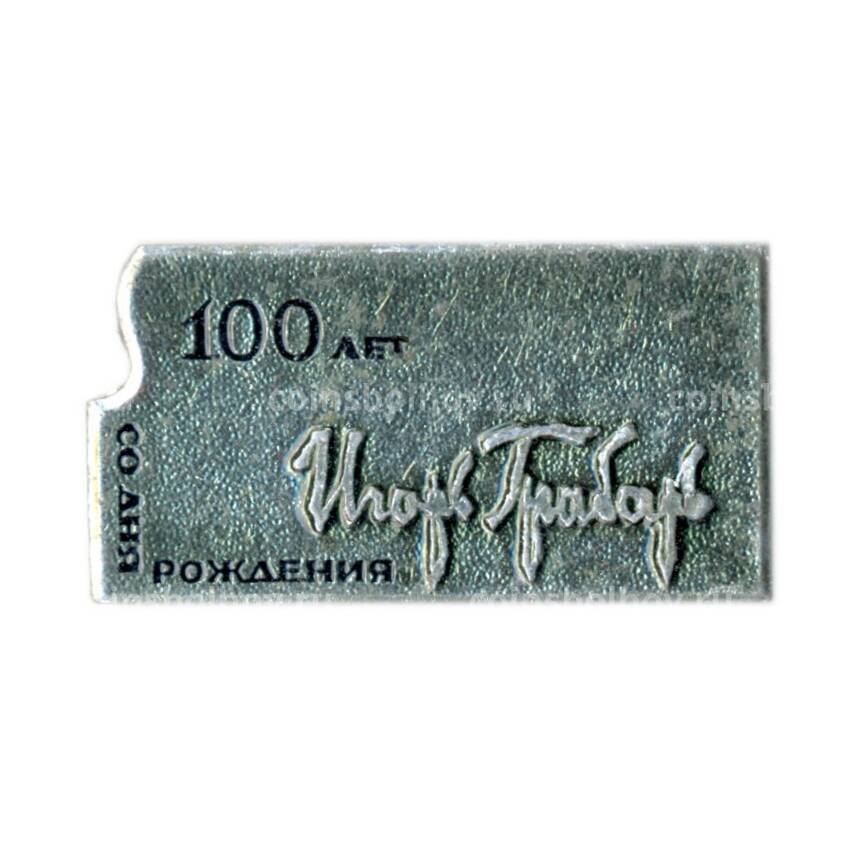Значок Игорь Грабарь — 100 лет со дня рождения