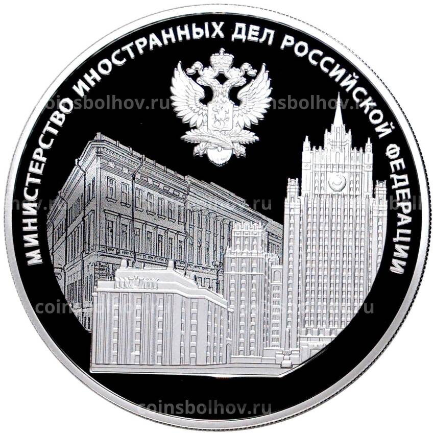 Монета 3 рубля 2022 года СПМД —  220 лет Министерству иностранных дел Российской Федерации