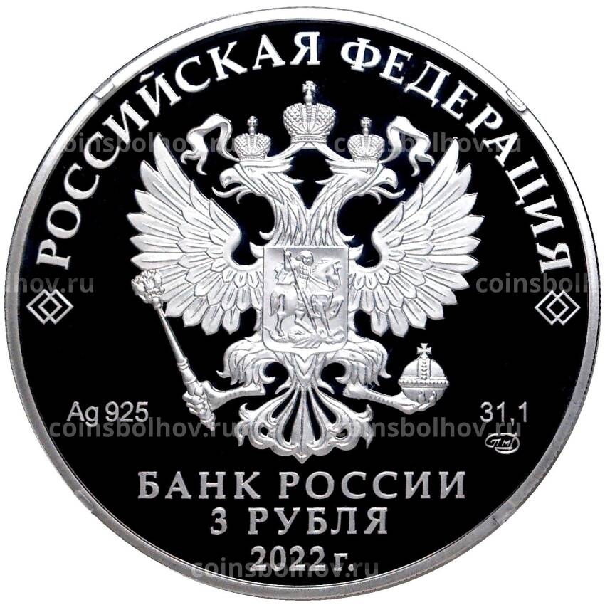 Монета 3 рубля 2022 года СПМД —  220 лет Министерству иностранных дел Российской Федерации (вид 2)