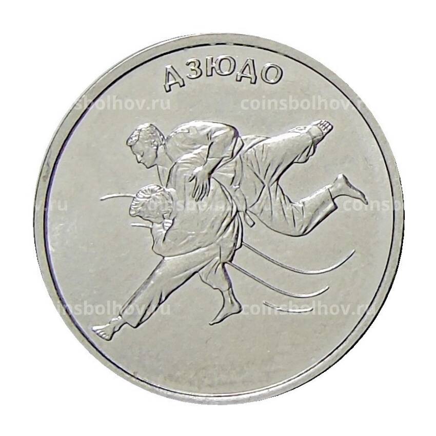 Монета 1 рубль 2021 года Принестровье —  Дзюдо