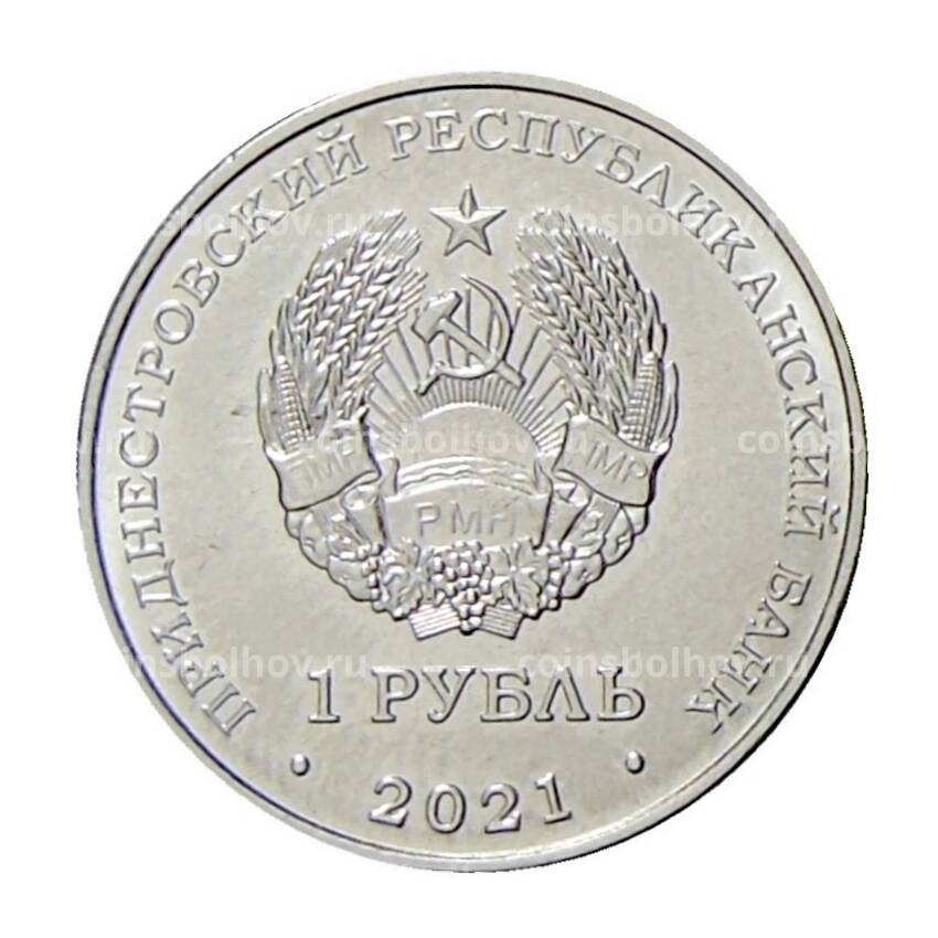 Монета 1 рубль 2021 года Принестровье —  Дзюдо (вид 2)