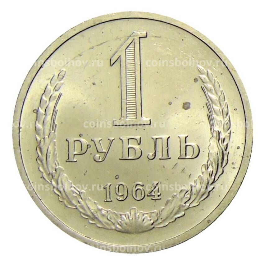 Монета 1 рубль 1964 года