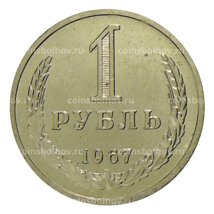 Монета 1 рубль 1967 года