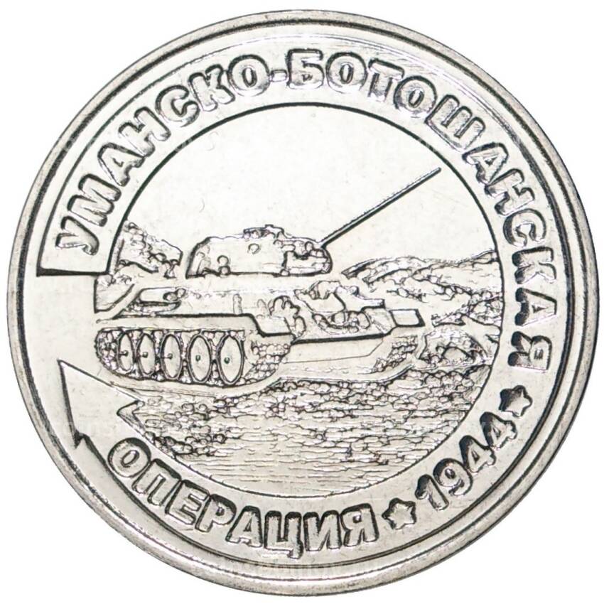 Монета 25 рублей 2021 года Приднестровье —  Уманско-Ботошанская операция