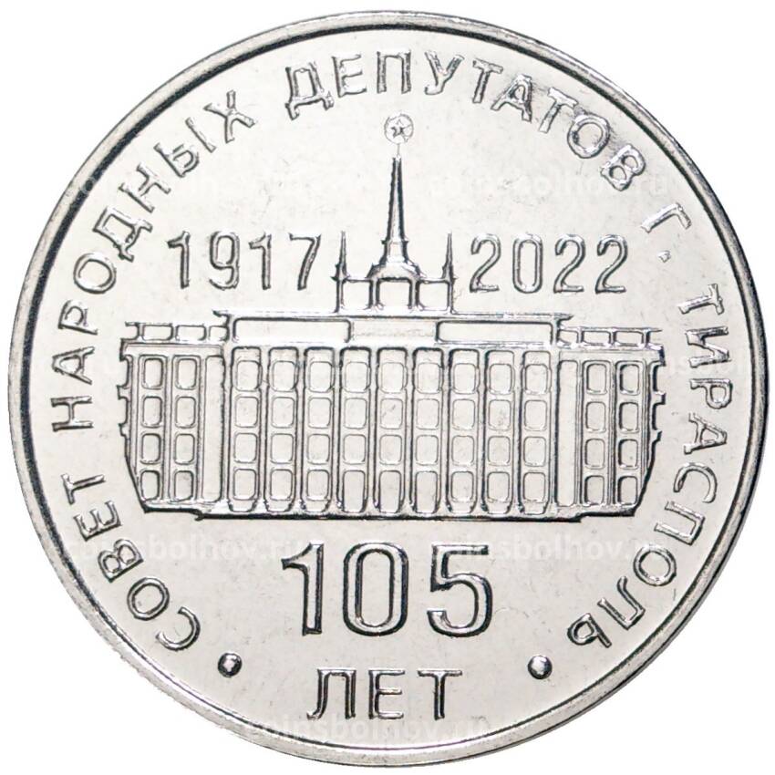 Монета 25 рублей 2021 года Приднестровье —   105 лет Тираспольскому городскому Совету народных депутатов