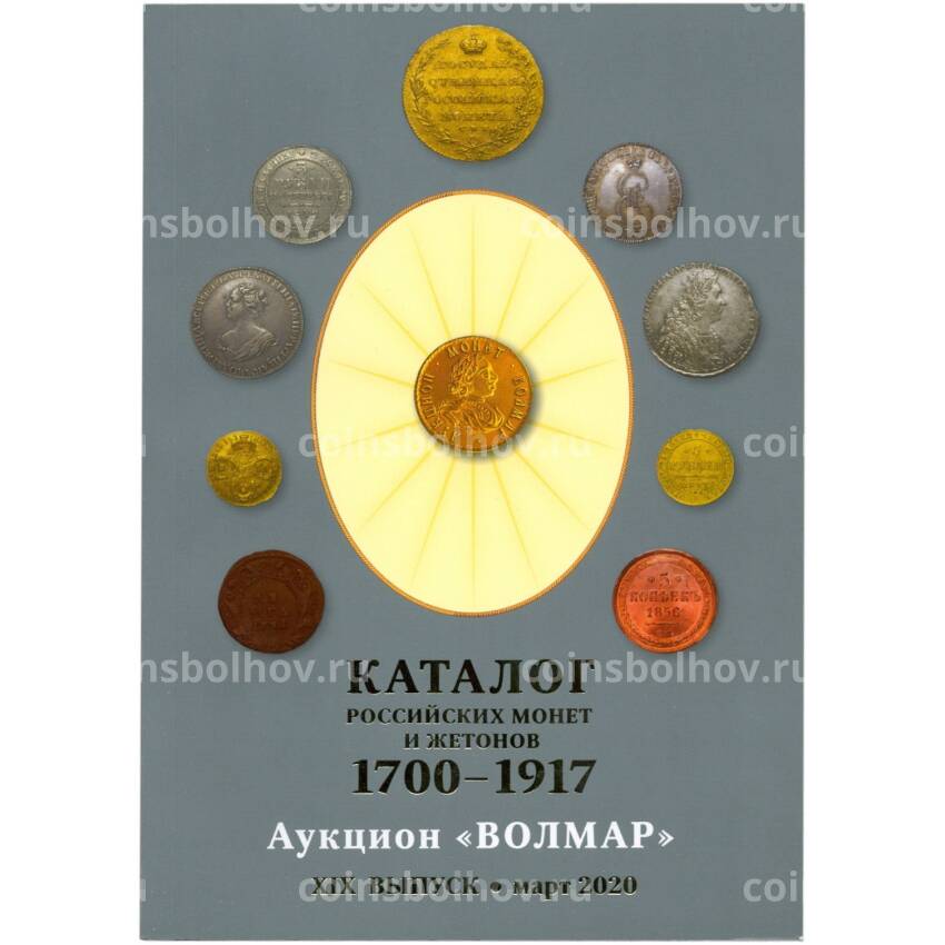 Каталог Российских монет и жетонов 1700-1917 XIX выпуск март 2020 года (Волмар)
