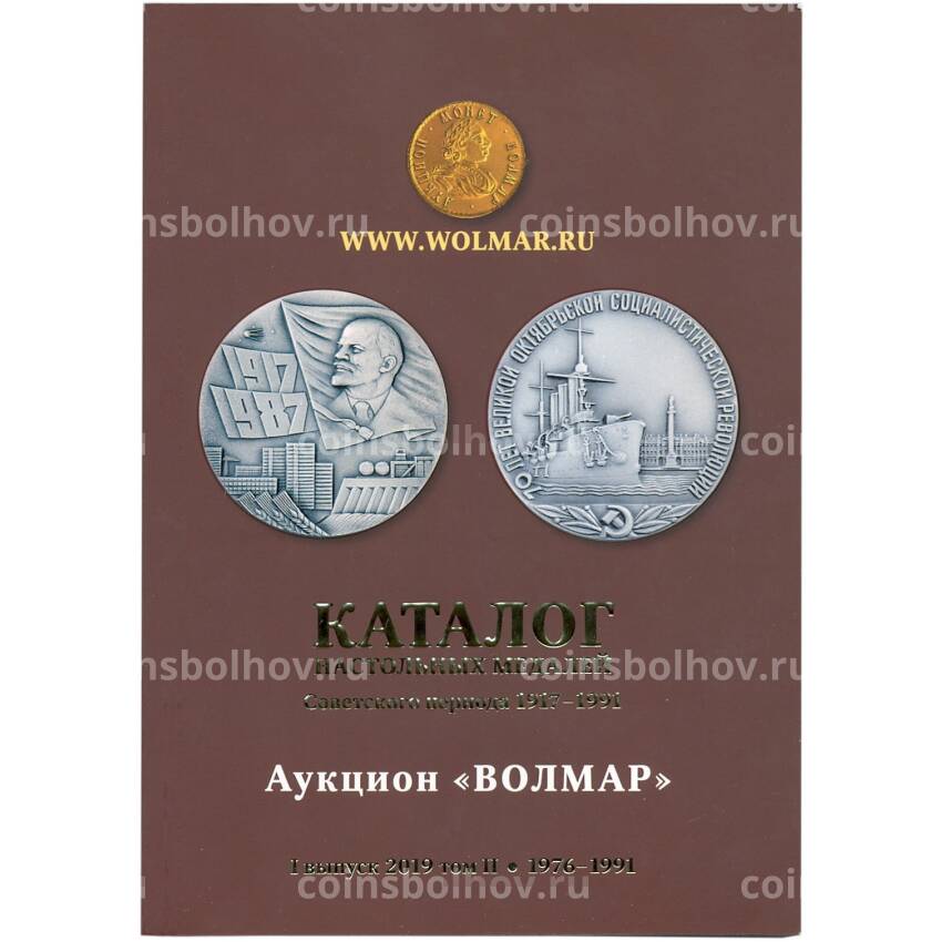 Каталог  настольных медалей  Советского периода 1917-1991 года (Волмар) 1 выпуск 2019 года, том II  (1976-1991г.г)
