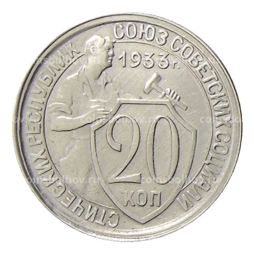 Монета 20 копеек 1933 года