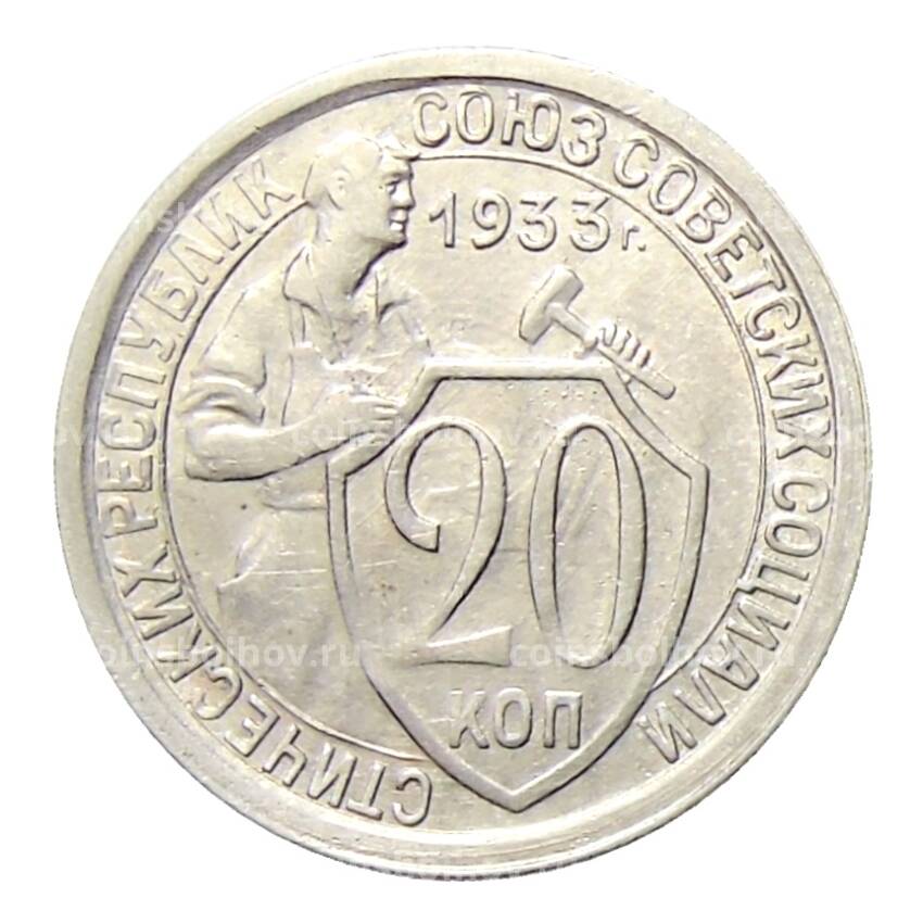 Монета 20 копеек 1933 года