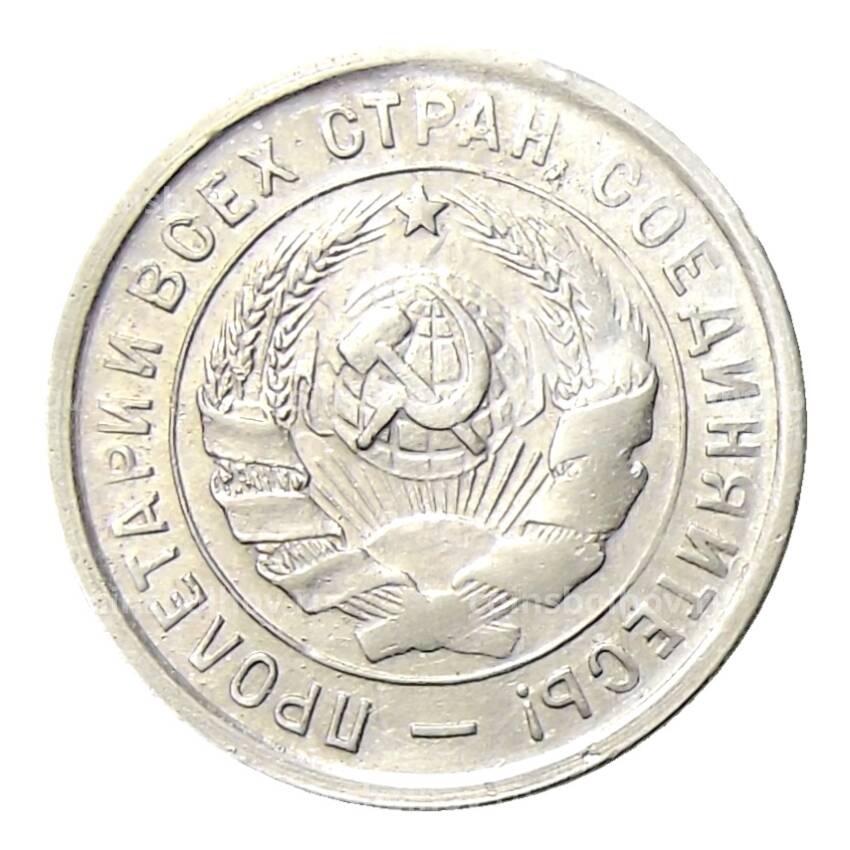 Монета 20 копеек 1933 года (вид 2)