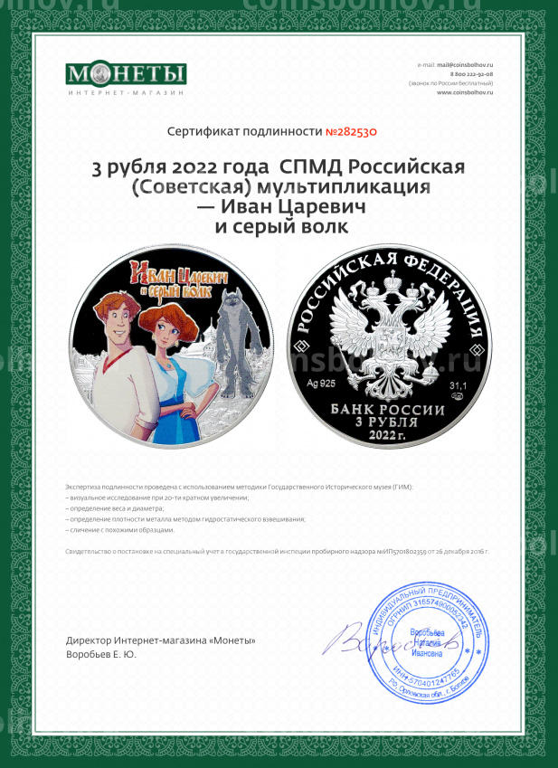 Монета 3 рубля 2022 года  СПМД Российская (Советская) мультипликация — Иван Царевич и серый волк (вид 3)