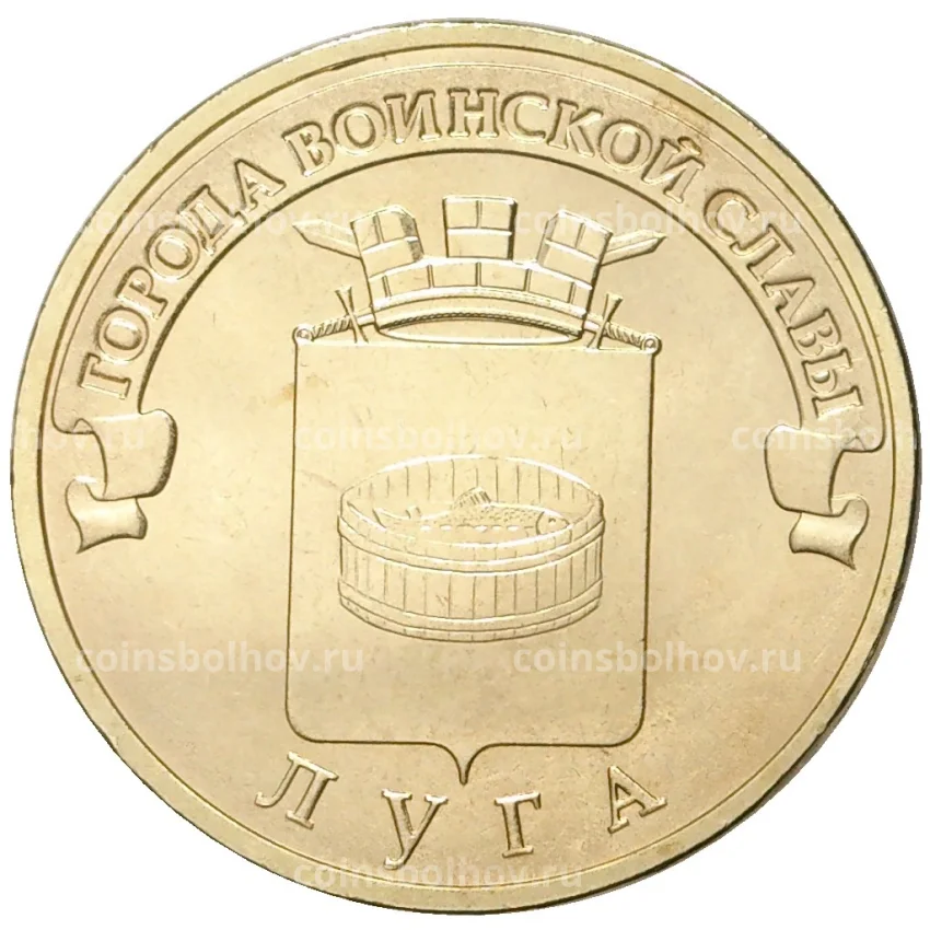 Монета 10 рублей 2012 года ГВС Луга мешковой