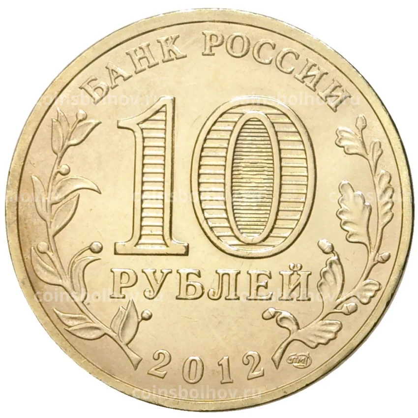 Монета 10 рублей 2012 года ГВС Луга мешковой (вид 2)