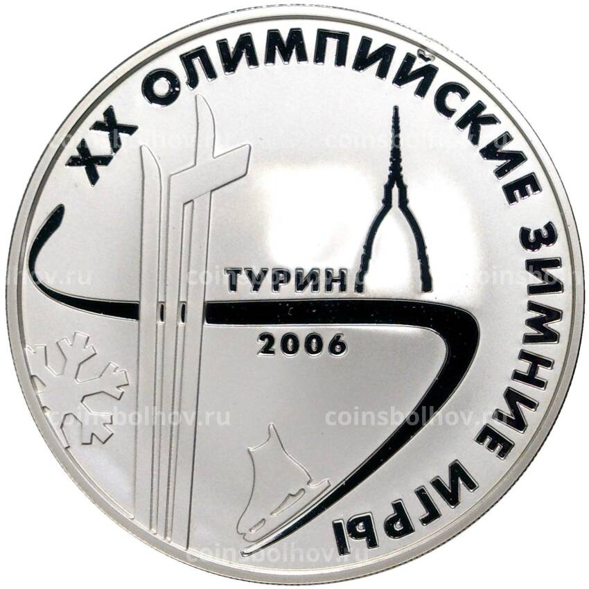 Монета 3 рубля 2006 года ММД —  XX зимние Олимпийские Игры, Турин 2006