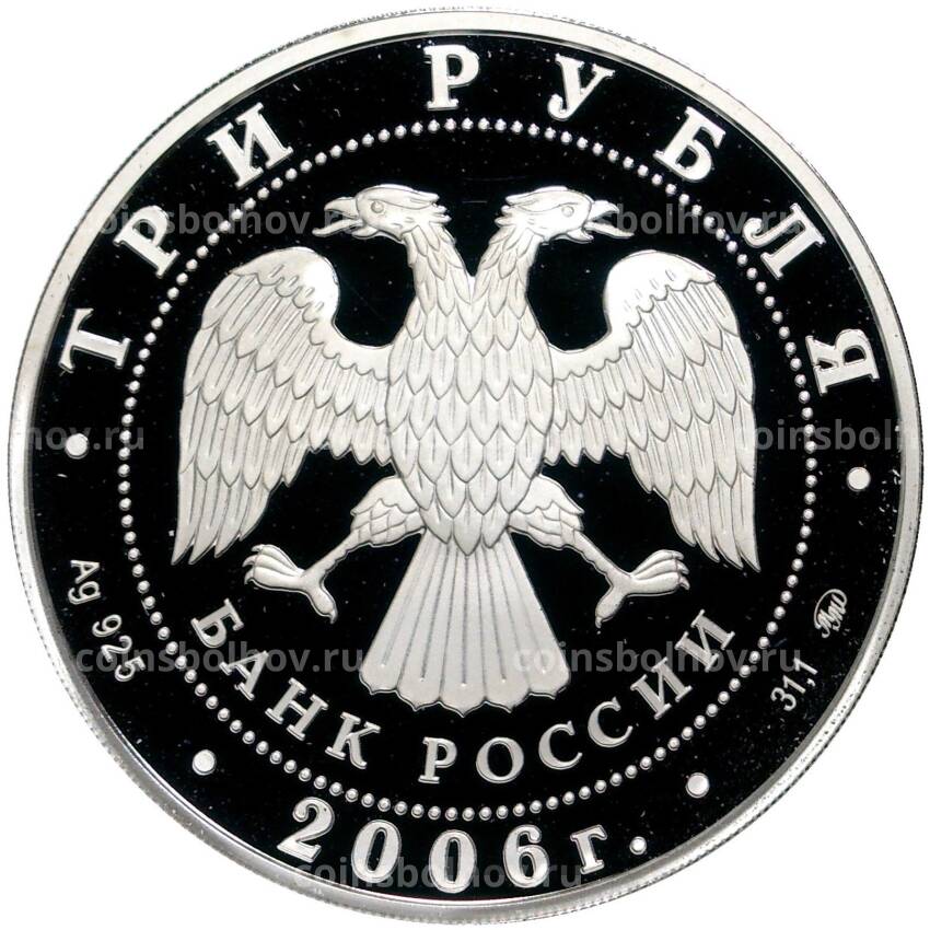 Монета 3 рубля 2006 года ММД —  XX зимние Олимпийские Игры, Турин 2006 (вид 2)