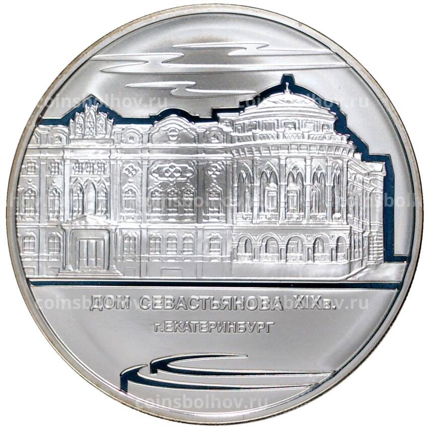 Монета 3 рубля 2008 года ММД —  Памятники архитектуры России — Дом Севастьянова, Екатеринбурге