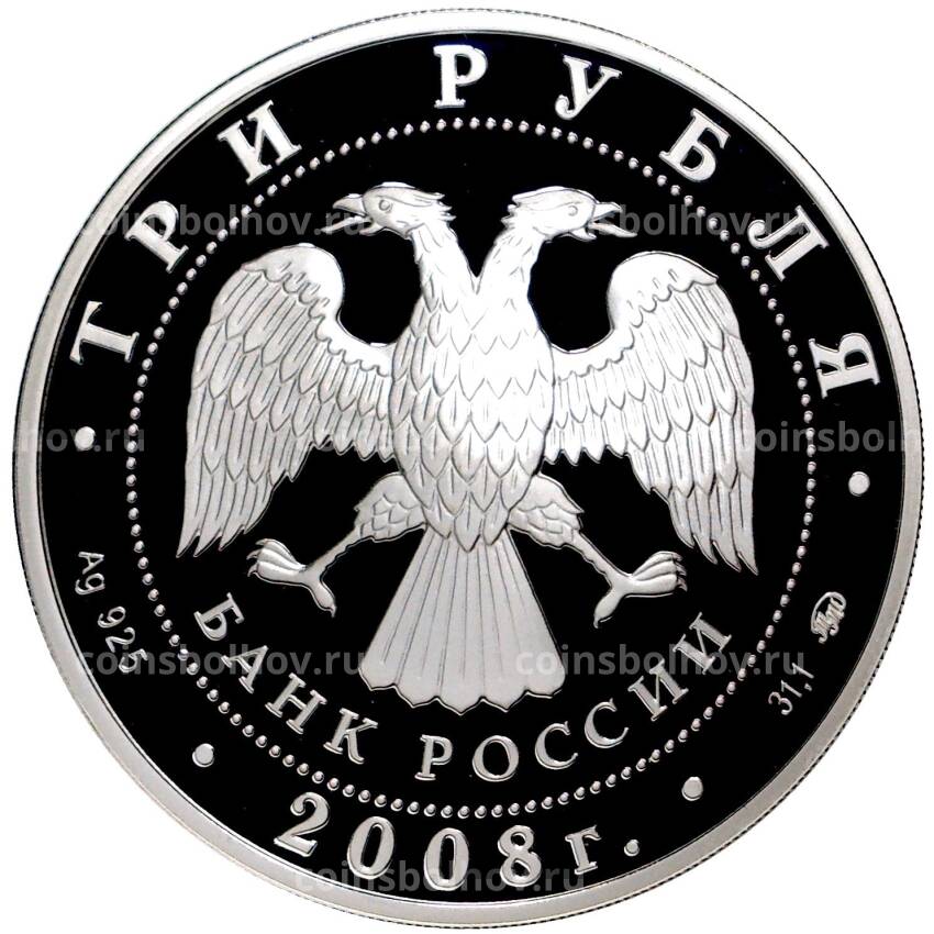 Монета 3 рубля 2008 года ММД —  Памятники архитектуры России — Дом Севастьянова, Екатеринбурге (вид 2)