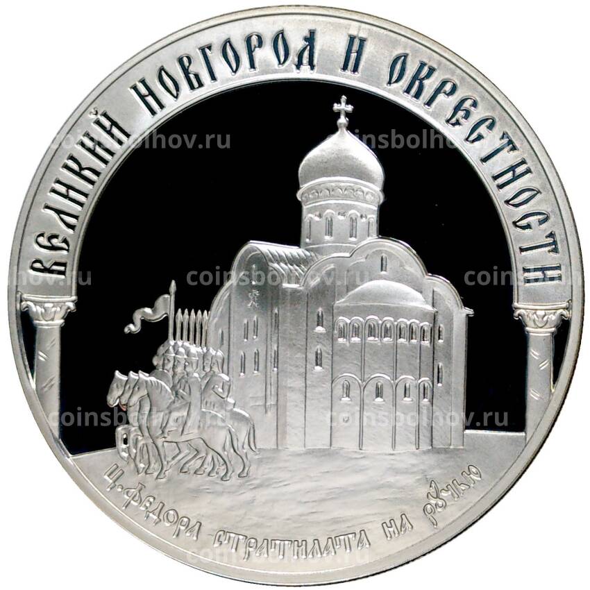 Монета 3 рубля 2009 года ММД —  Наследие ЮНЕСКО — Великий Новгород и окрестности